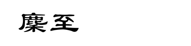 麇至