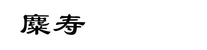 麋寿