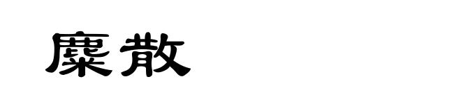 麋散