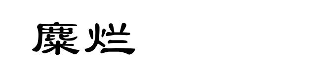 麋烂