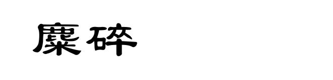 麋碎