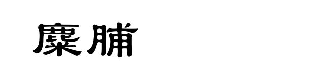 麋脯