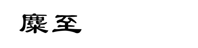 麋至