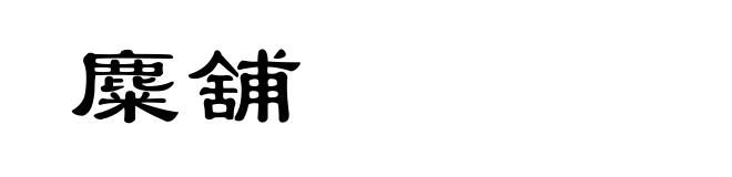 麋舖