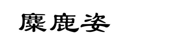 麋鹿姿