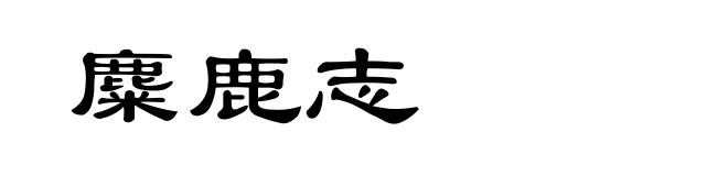 麋鹿志