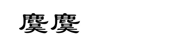 麌麌