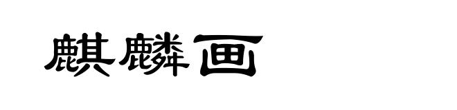 麒麟画