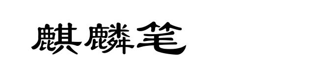 麒麟笔