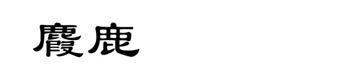 麚鹿