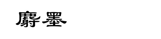 麝墨