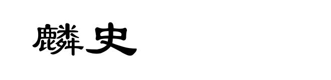 麟史