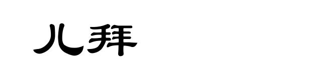 儿拜