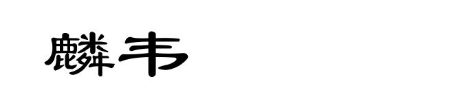 麟韦