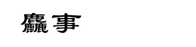 麤事
