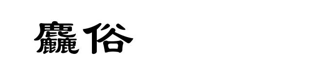 麤俗
