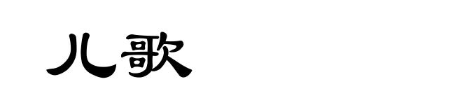 儿歌