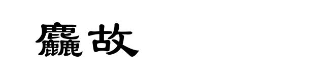 麤故
