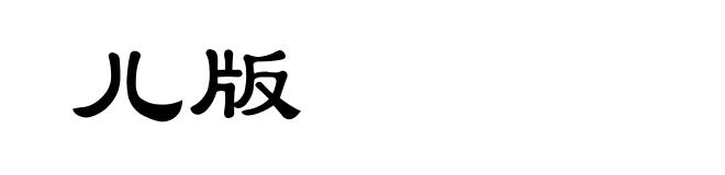 儿版