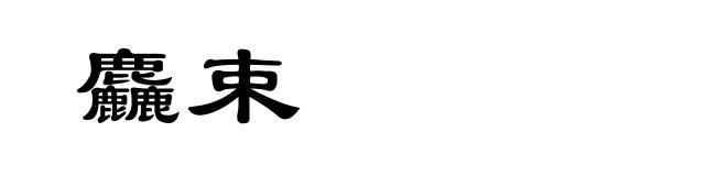 麤束