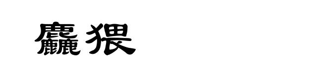 麤猥