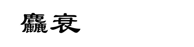 麤衰