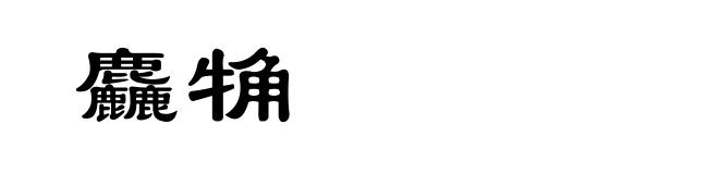 麤觕