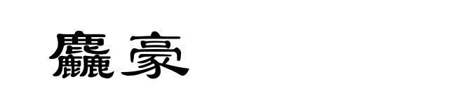 麤豪