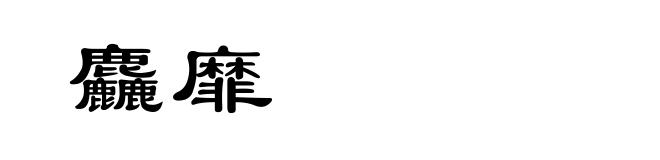 麤靡