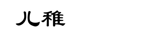 儿稚