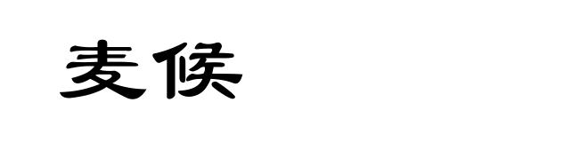 麦候