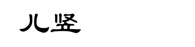 儿竖