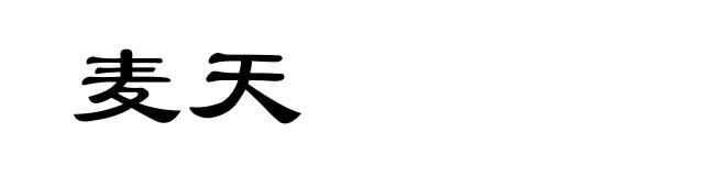麦天