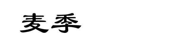 麦季