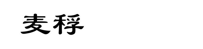 麦稃
