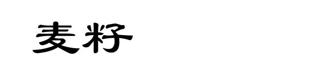麦籽