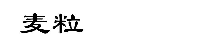麦粒