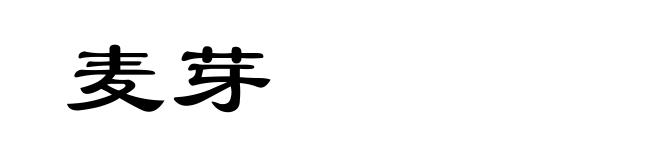麦芽