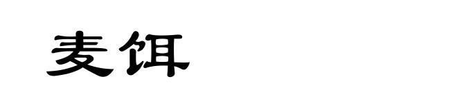 麦饵