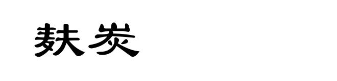 麸炭