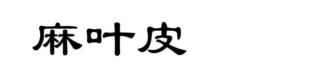 麻叶皮