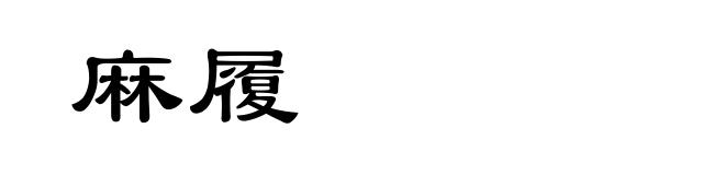 麻履