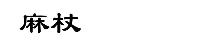 麻杖