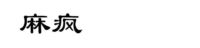 麻疯