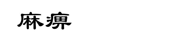 麻痹