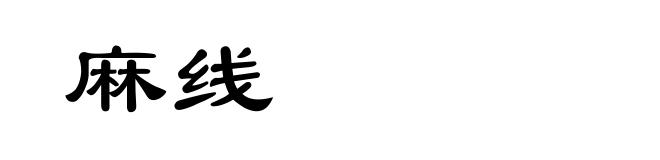 麻线
