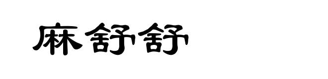 麻舒舒