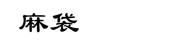 麻袋