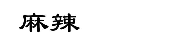 麻辣
