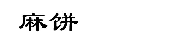 麻饼